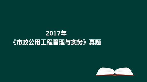 2017二建-市政公用工程管理与实务真题及答案