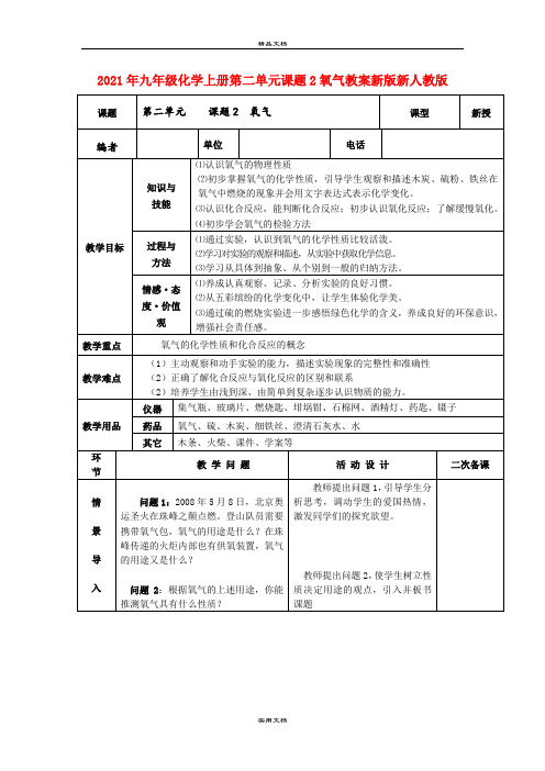 2021年九年级化学上册第二单元课题氧气教案新版新人教版