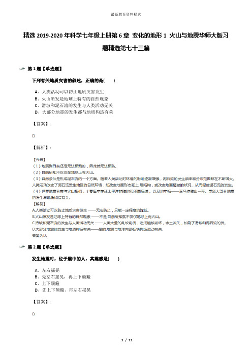 精选2019-2020年科学七年级上册第6章 变化的地形1 火山与地震华师大版习题精选第七十三篇