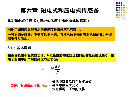 天津工业大学第六章 磁电式和压电式传感器