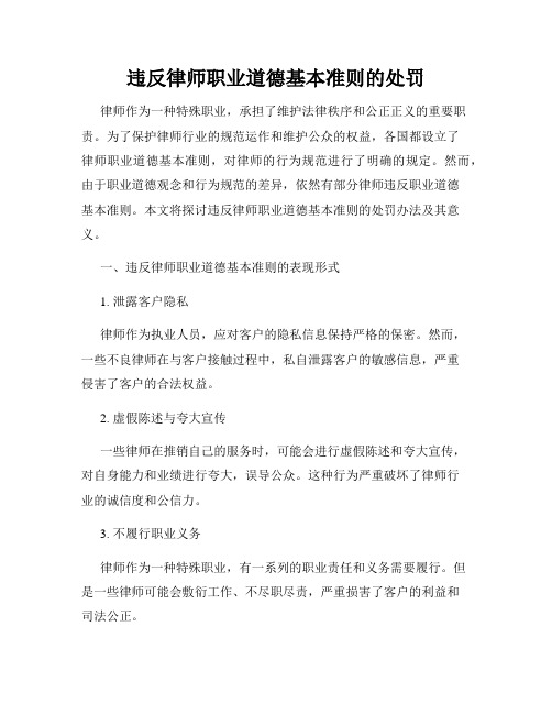 违反律师职业道德基本准则的处罚