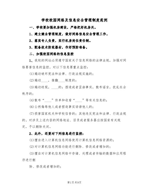 学校校园网络及信息安全管理制度范例（3篇）