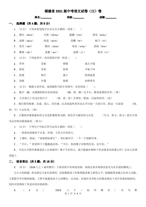 福建省2021版中考语文试卷(II)卷(新版)