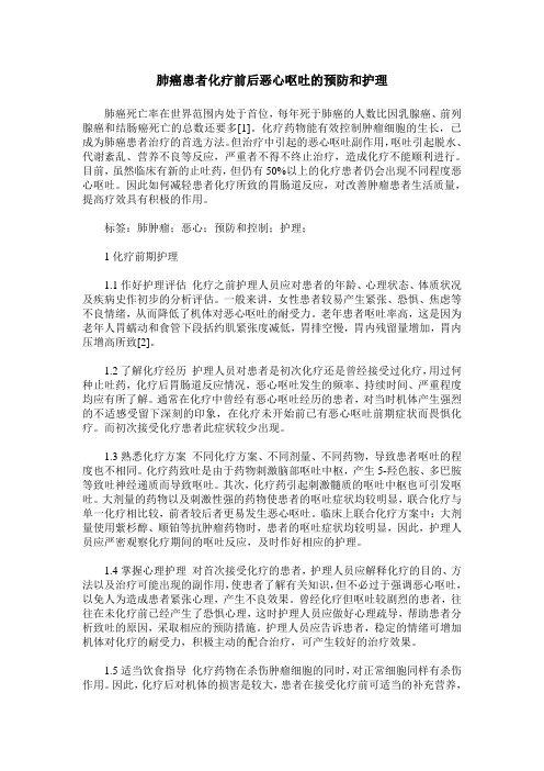 肺癌患者化疗前后恶心呕吐的预防和护理