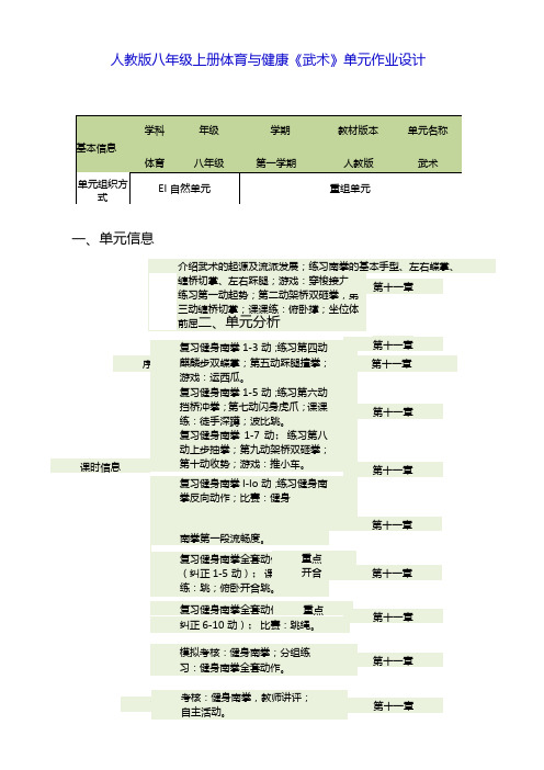 人教版八年级上册体育与健康《武术》单元作业设计 (优质案例22页)