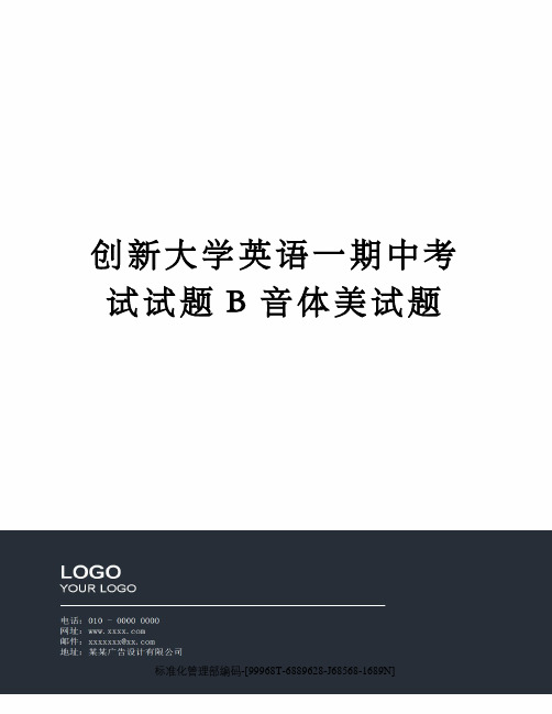 创新大学英语一期中考试试题B音体美试题