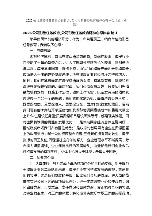 2023公司形势任务教育心得体会_公司形势任务教育精神心得体会（通用6篇）