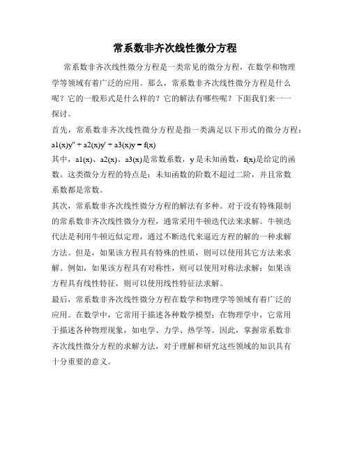 常系数非齐次线性微分方程