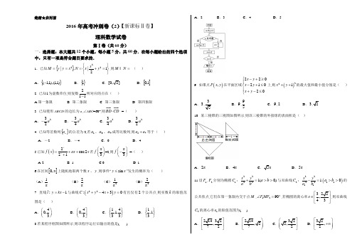 金卷：2016年高考数学(理)冲刺卷 02(新课标II卷)(考试版)