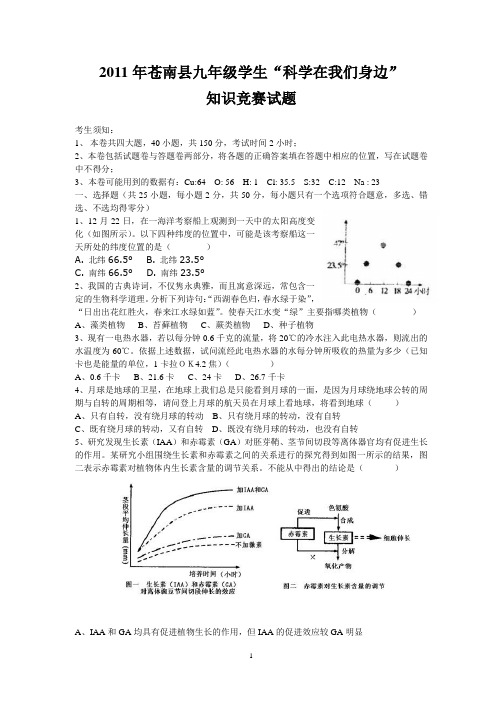 2011年苍南县九年级学生“科学在我们身边”知识竞赛试题