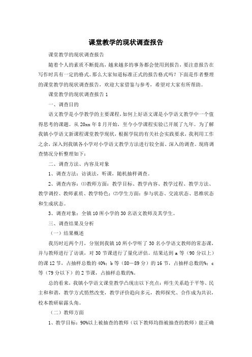 课堂教学的现状调查报告