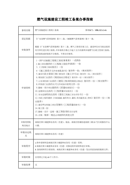 (南海区)燃气设施建设工程竣工备案办事指南