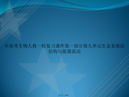 年高考生物人教一轮复习第一部分第九单元生态系统的结构与能量流动讲课文档