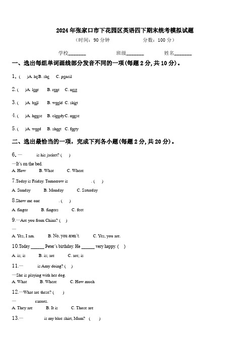 2024年张家口市下花园区英语四下期末统考模拟试题含解析