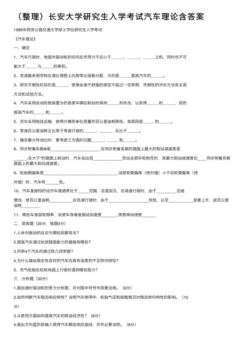 （整理）长安大学研究生入学考试汽车理论含答案