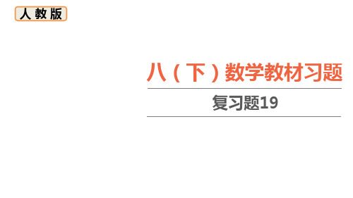 人教版数学八年级下册教材习题课件-复习题19(含答案)