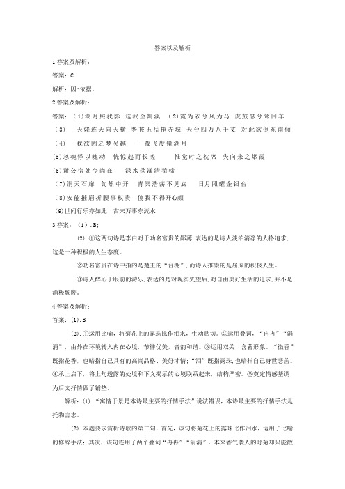 《梦游天姥吟留别》练习答案及解析