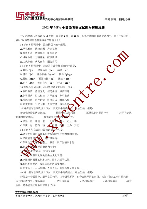 2002年MPA全国联考语文试题与解题思路