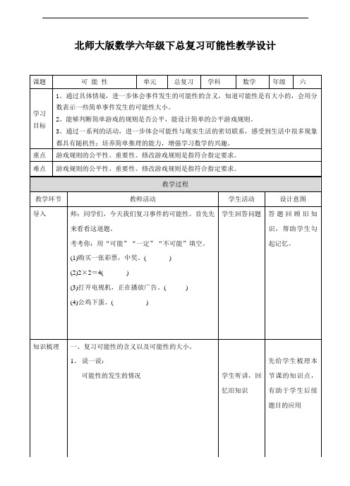 北师大版六下总复习可能性(教学设计)