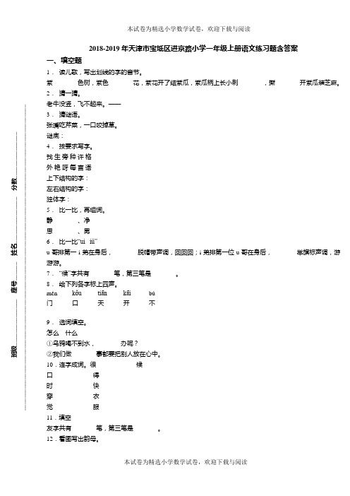 2018-2019年天津市宝坻区进京路小学一年级上册语文练习题含答案