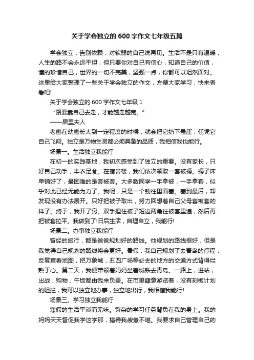 关于学会独立的600字作文七年级五篇