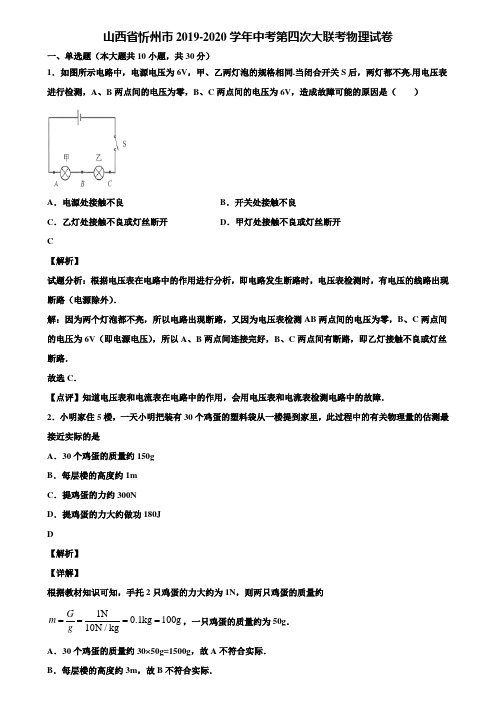 山西省忻州市2019-2020学年中考第四次大联考物理试卷含解析