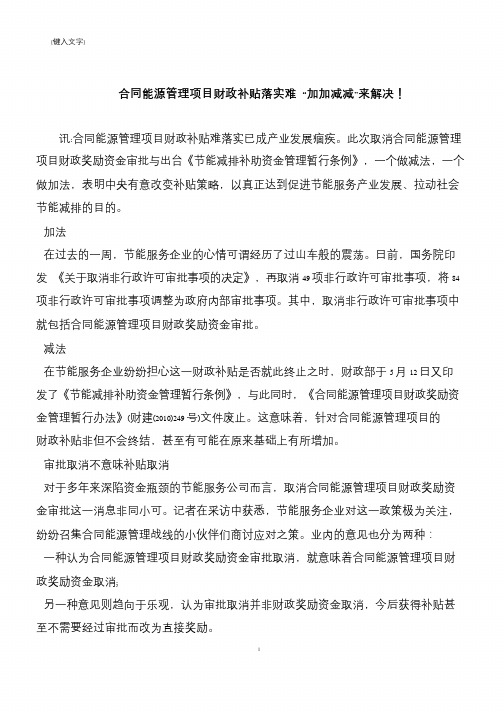 【推荐下载】合同能源管理项目财政补贴落实难 “加加减减”来解决!