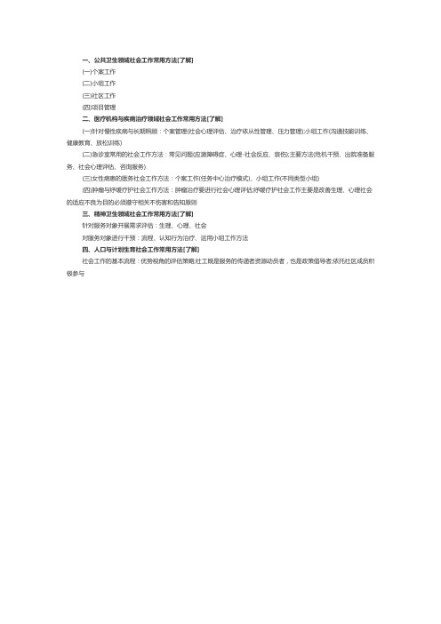 社会工作者《初级实务》第十三章第三节：医务社会工作的主要方法