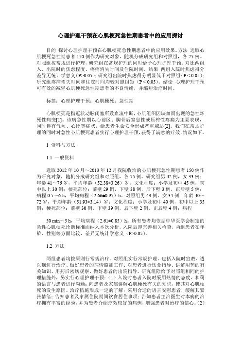 心理护理干预在心肌梗死急性期患者中的应用探讨