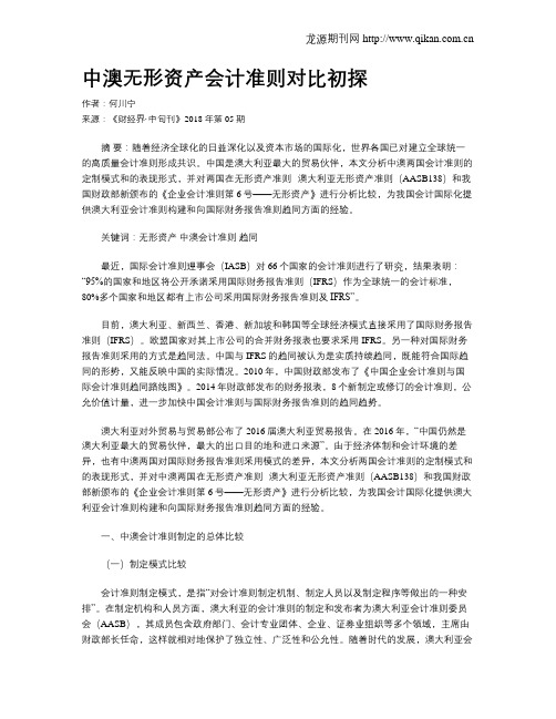 中澳无形资产会计准则对比初探