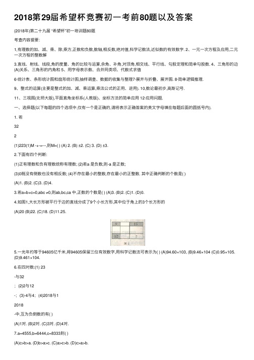 2018第29届希望杯竞赛初一考前80题以及答案