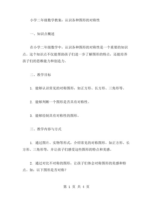 小学二年级数学教案：认识各种图形的对称性