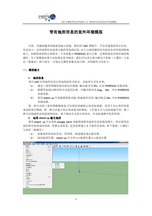 phoenics含地形的室外环境模拟