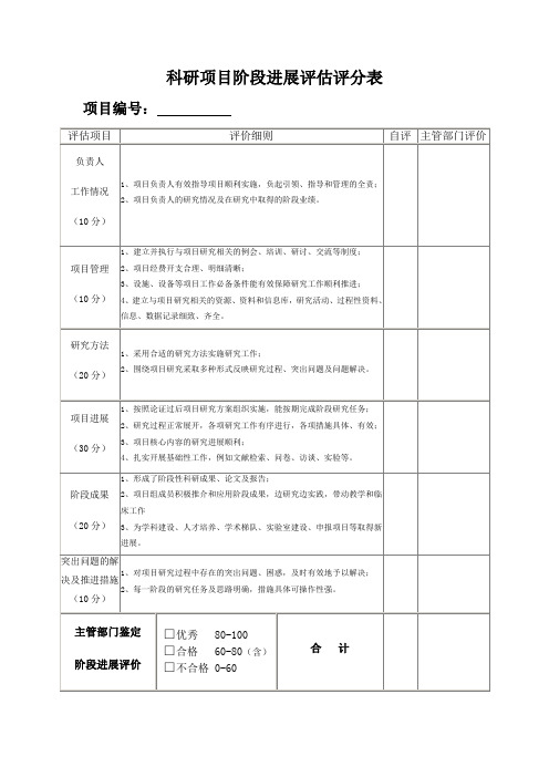 科研项目阶段进展评价评分表