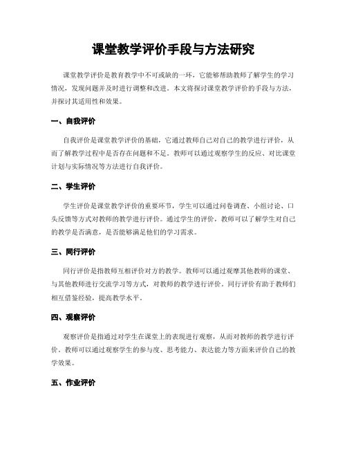 课堂教学评价手段与方法研究