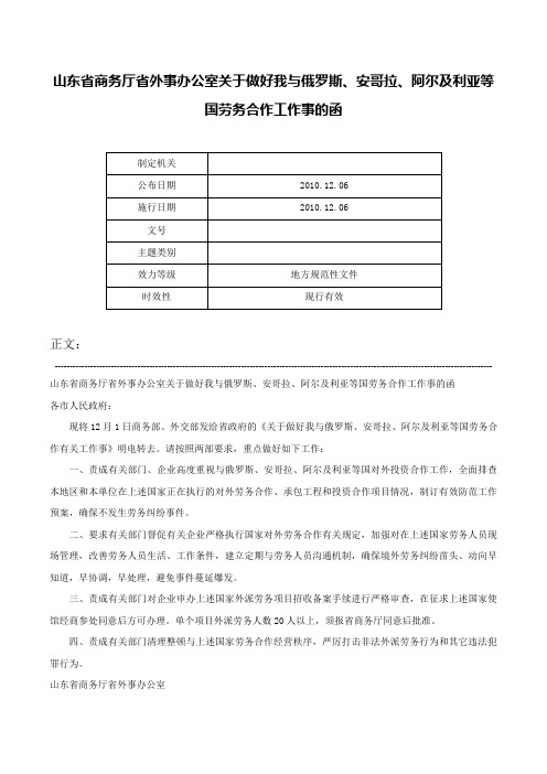 山东省商务厅省外事办公室关于做好我与俄罗斯、安哥拉、阿尔及利亚等国劳务合作工作事的函-