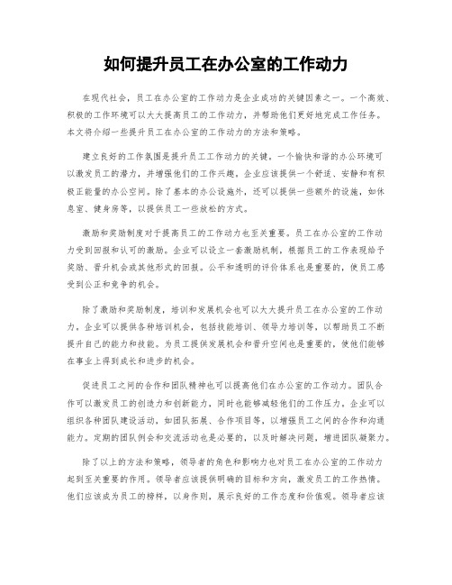 如何提升员工在办公室的工作动力