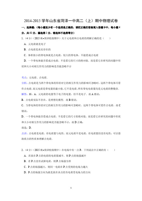 【物理】山东省菏泽一中2014-2015学年高二(上)期中试卷