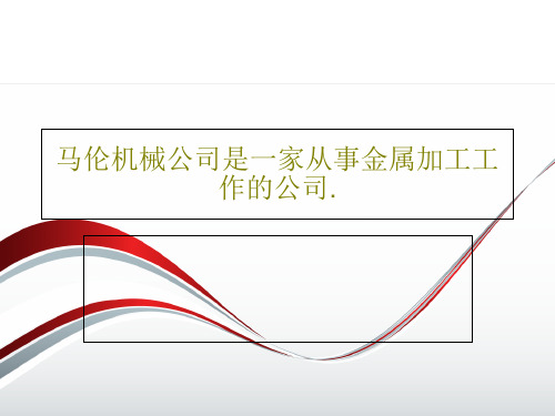 马伦机械公司是一家从事金属加工工作的公司.71页PPT