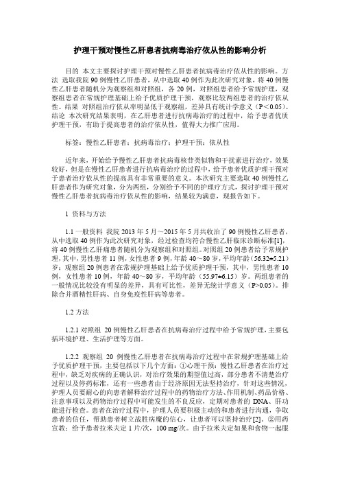 护理干预对慢性乙肝患者抗病毒治疗依从性的影响分析