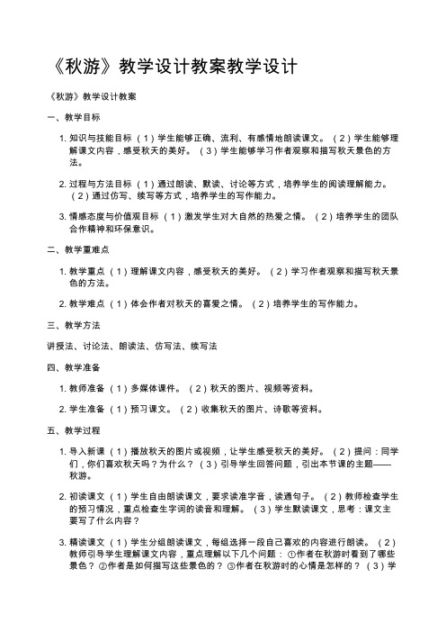 《秋游》教学设计教案教学设计