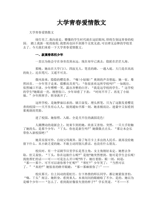 大学青春爱情散文