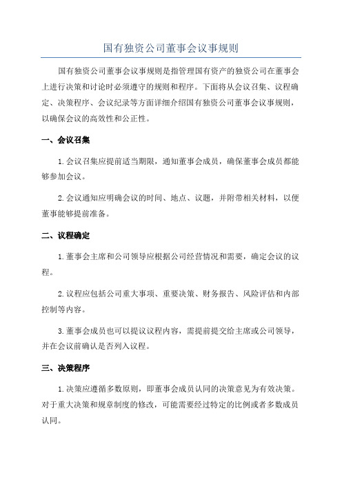 国有独资公司董事会议事规则