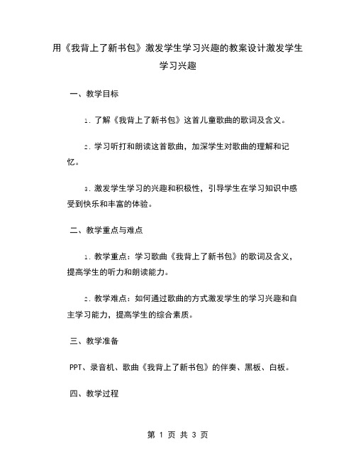 用《我背上了新书包》激发学生学习兴趣的教案设计