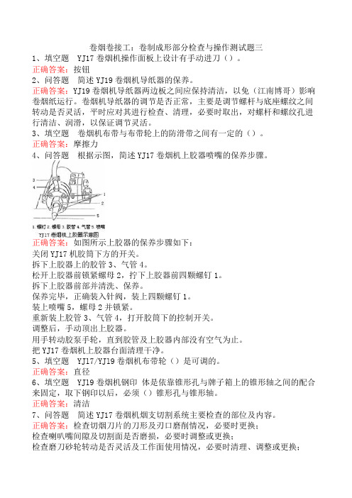 卷烟卷接工：卷制成形部分检查与操作测试题三