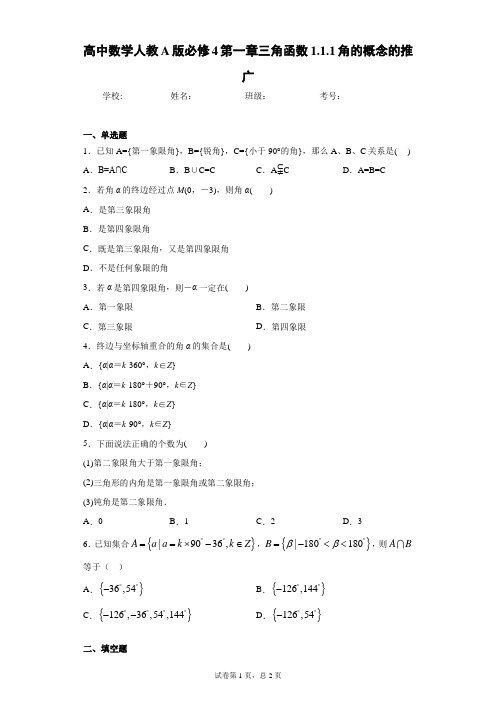 高中数学人教A版必修4第一章三角函数1.1.1角的概念的推广 答案和解析