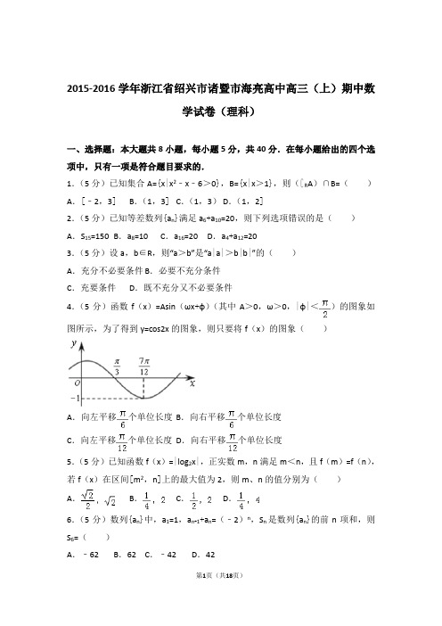 2016年浙江省绍兴市诸暨市海亮高中高三上学期期中数学试卷含解析答案(理科)