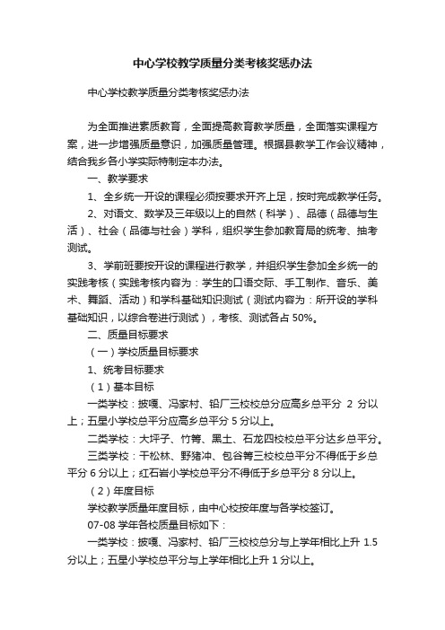 中心学校教学质量分类考核奖惩办法