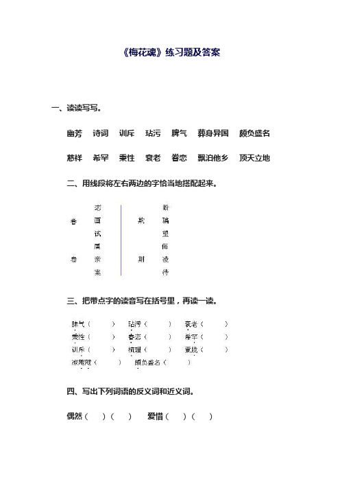 2018-2019学年最新人教版小学语文五年级上册《梅花魂》练习题及答案-精编试题