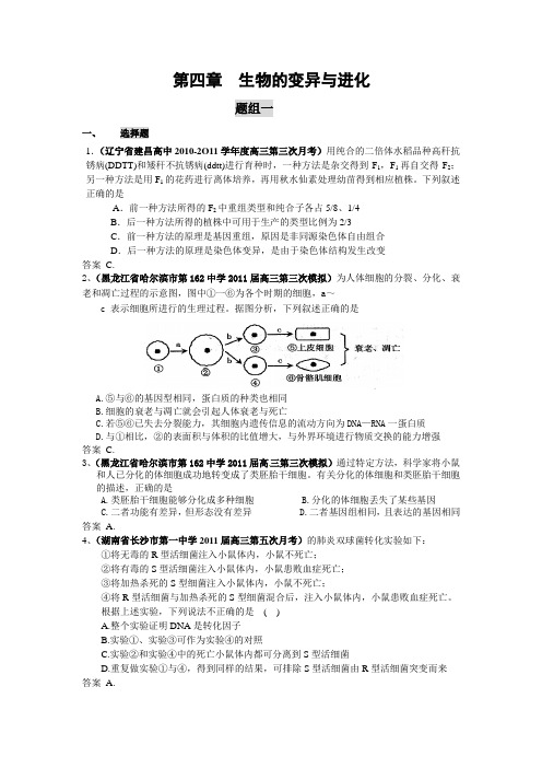 【生物】2011届高三月考、联考、模拟试题汇编第4章生物的变异与进化